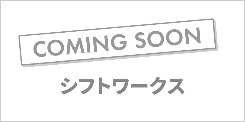 シフトワークス