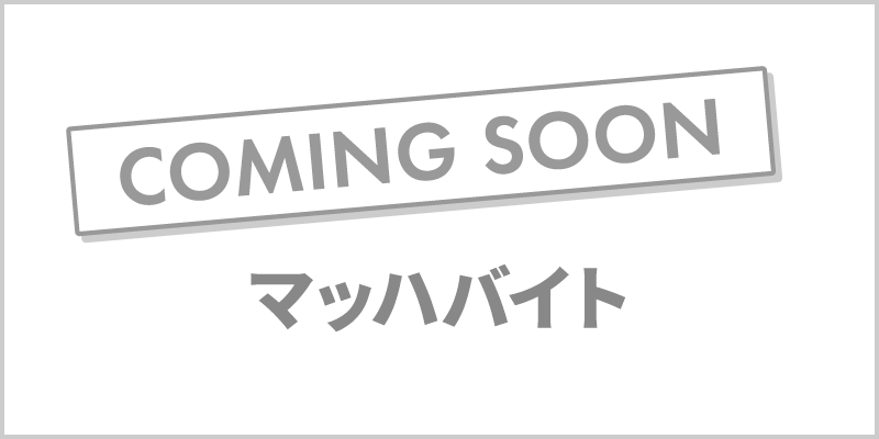 マッハバイト