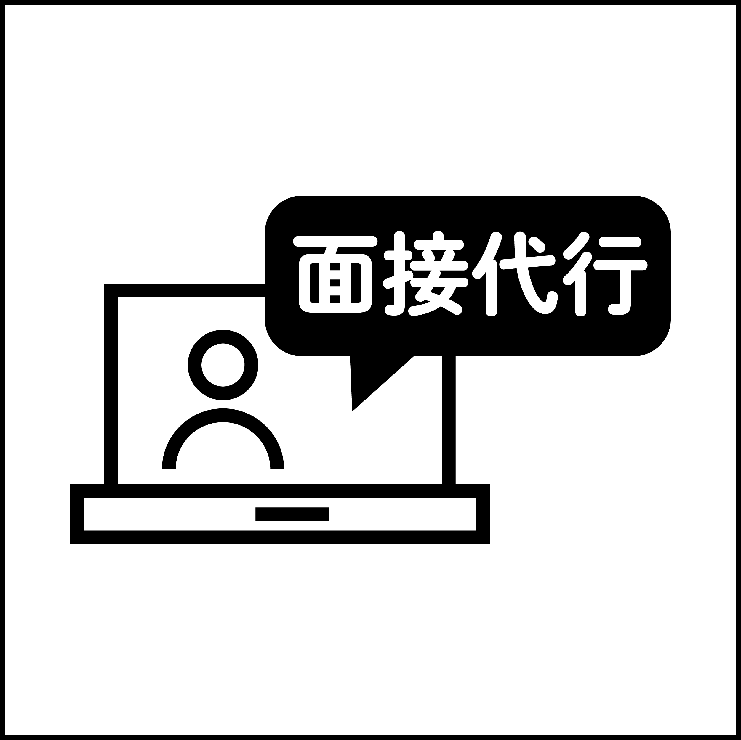 面接代行