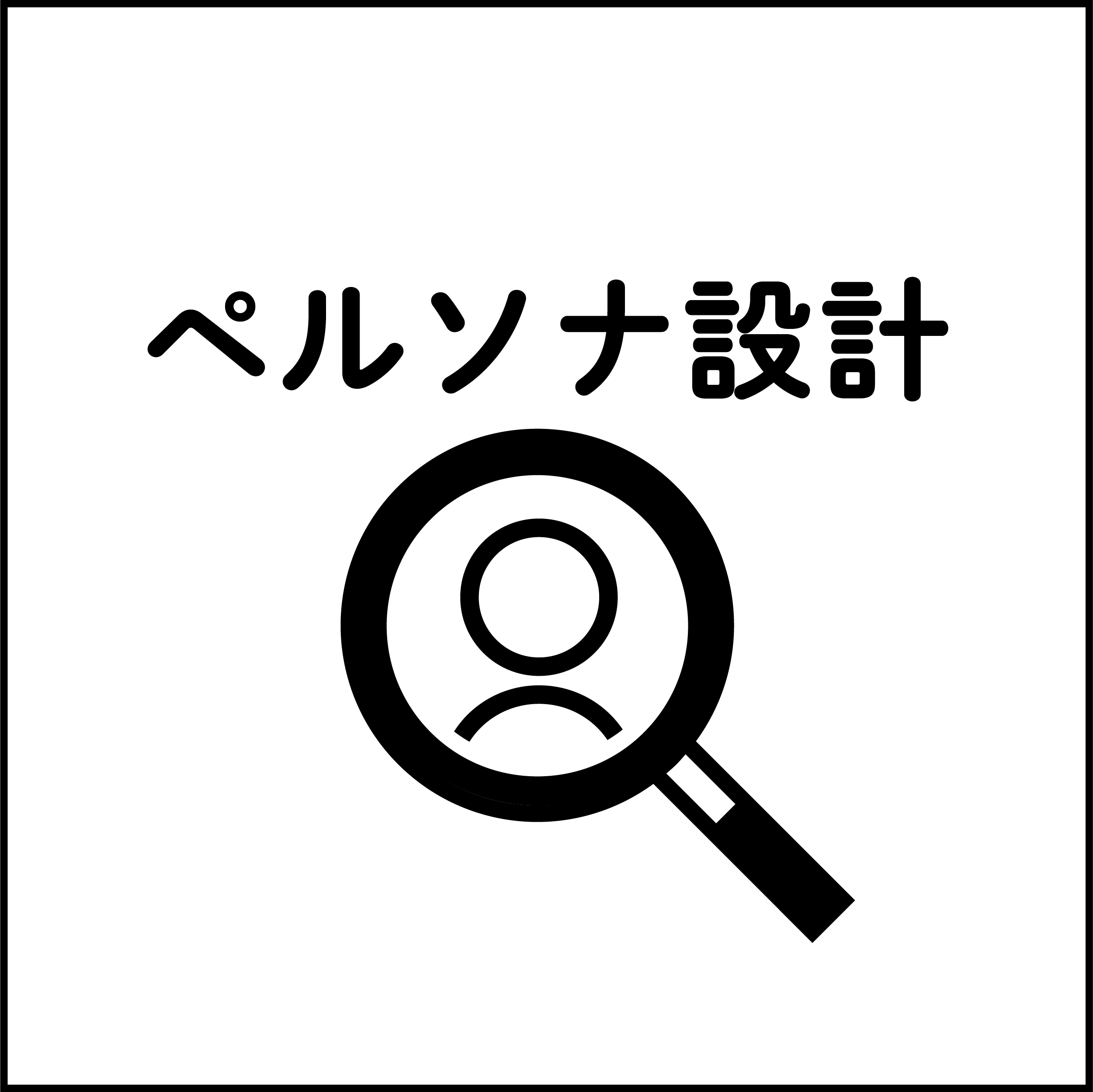 ペルソナ設計