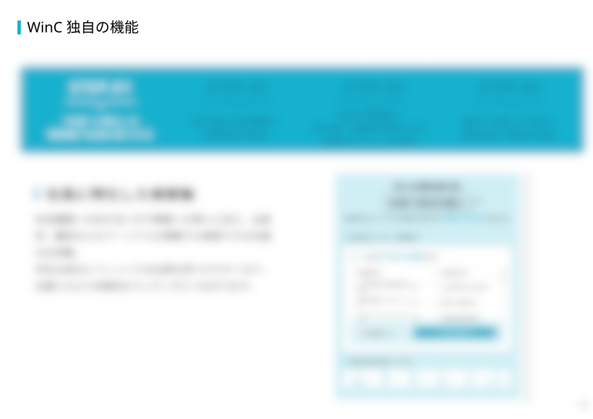 ウインク独自の機能