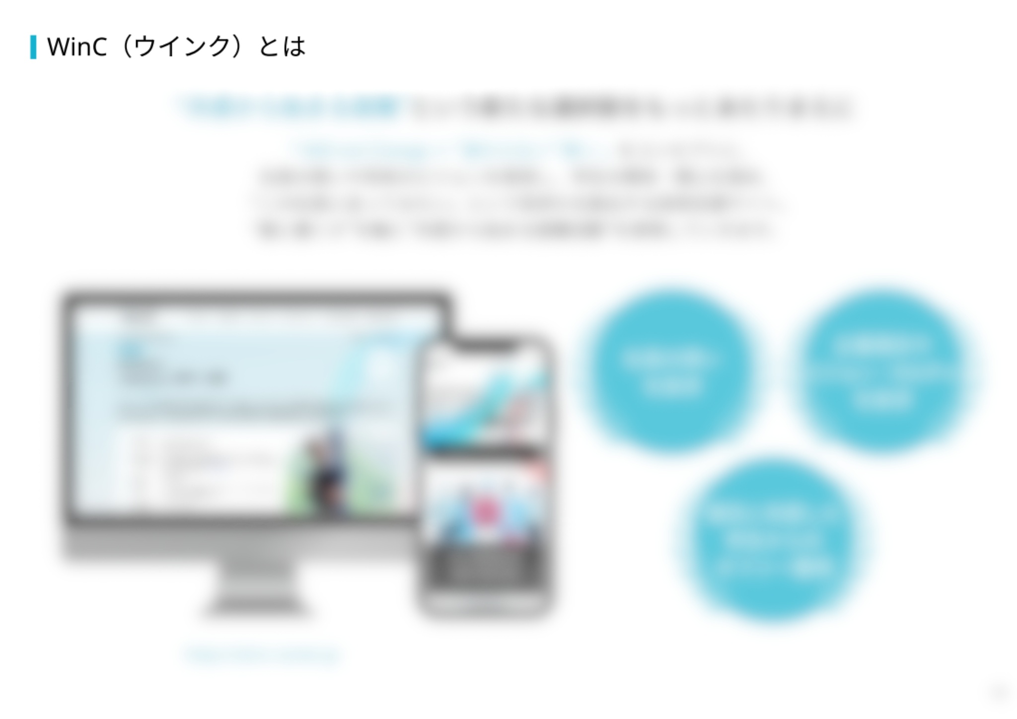 ウインクのサービス