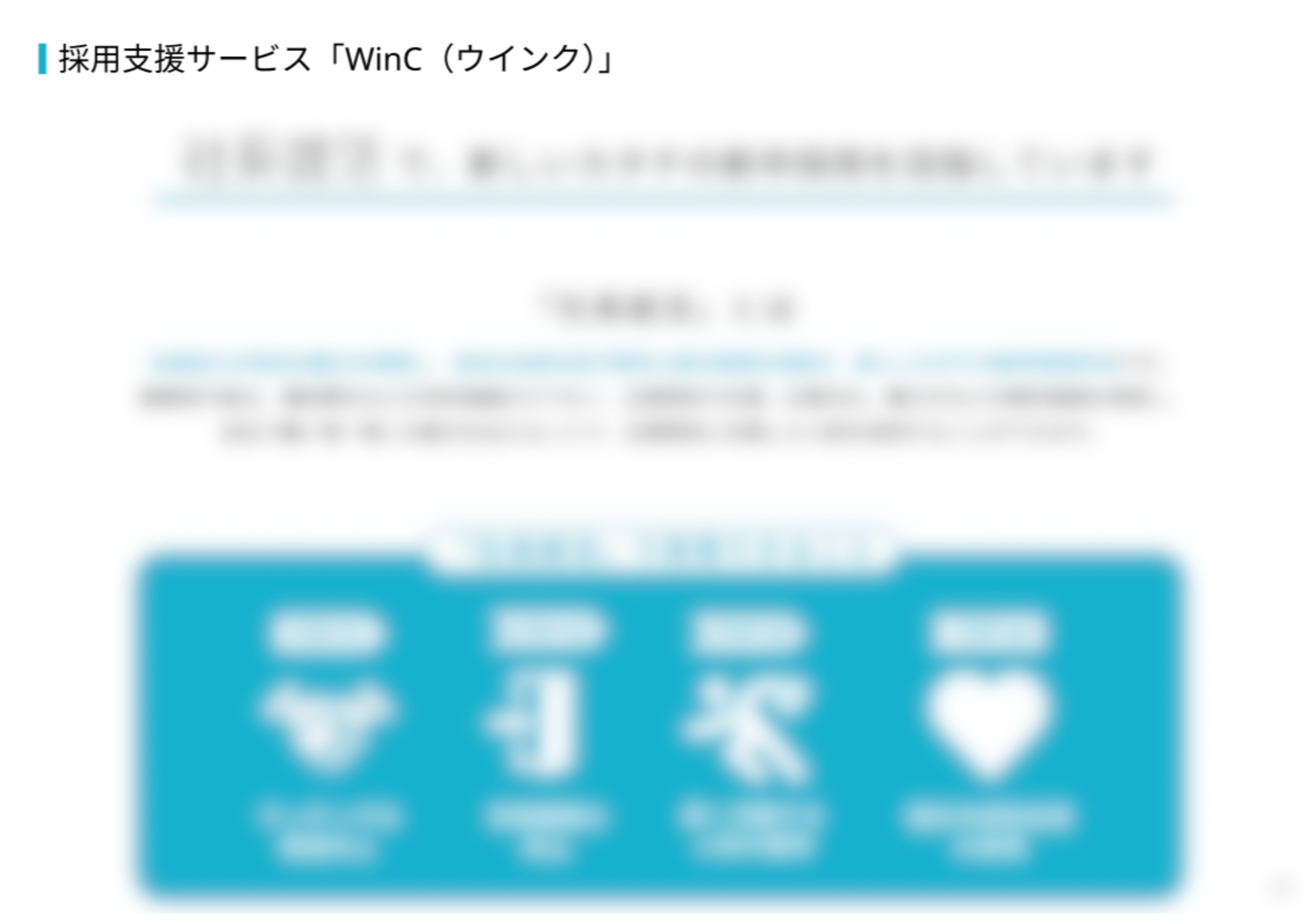 ウインクの紹介