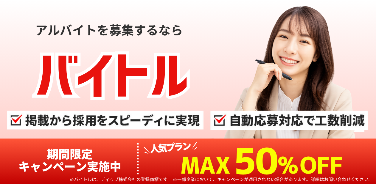 関東・首都圏春のアルバイト採用なら、バイトル。今なら人気プラン最大50%OFFで掲載できるキャンペーン実施中！