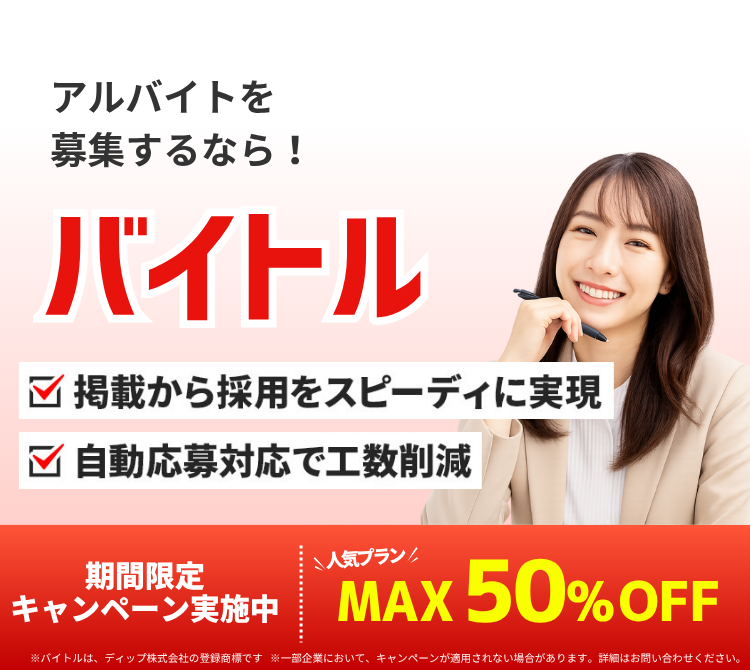 関東・首都圏春のアルバイト採用なら、バイトル。今なら人気プラン最大50%OFFで掲載できるキャンペーン実施中！