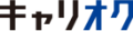 キャリオク