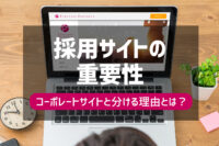 「採用サイトは本当に必要？採用サイトを作るべき理由を解説」のサムネイル