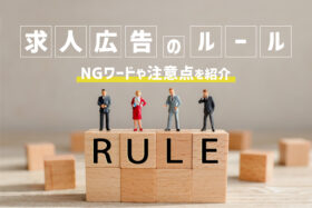 「求人広告のルールとは？NGワードや注意点について」のサムネイル