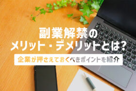 「【企業向け】副業解禁のメリット・デメリットとは?企業が押さえておくべきポイント」のサムネイル
