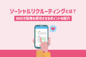 「ソーシャルリクルーティングのやり方とは？SNSで採用を成功させる4つのポイント」のサムネイル