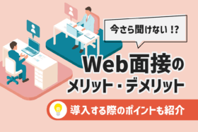 「Web面接は本当に効果的？対面との違いと導入のポイント」のサムネイル