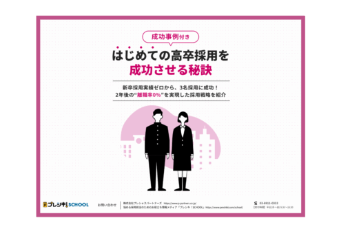 「【成功事例付き】はじめての高卒採用を成功させる秘訣」のサムネイル