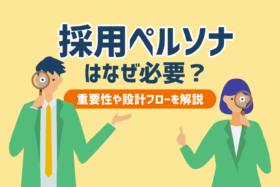 「採用ペルソナの作り方｜ターゲットとの違い・具体例・設計手順まとめ」のサムネイル