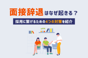 「アルバイト面接の辞退が多い理由と、今日からできる4つの対策」のサムネイル