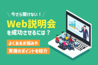 「Web説明会を成功に導く4つのポイント」のサムネイル