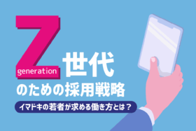 「Z世代の特徴理解が26卒採用成功のカギ！」のサムネイル