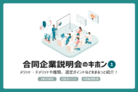 「新卒採用イベントのキホン【その１】| 特徴比較＆選定ポイント」のサムネイル