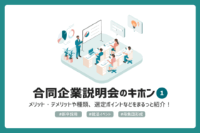 「新卒採用イベントのキホン【その１】| 特徴比較＆選定ポイント」のサムネイル