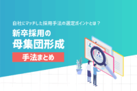 「【新卒採用の母集団形成手法まとめ】自社にマッチした採用手法を選定するポイントとは？」のサムネイル