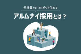 「アルムナイ採用とは？メリット・デメリットや成功させる３つのポイント」のサムネイル
