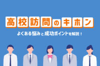 「高校訪問のキホン！よくある悩みと成功させる5つのポイントを解説」のサムネイル