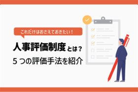 「人事評価制度とは？目的や評価対象項目と5つの評価手法」のサムネイル