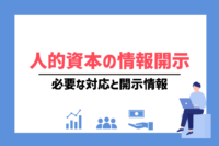「人的資本の情報開示とは？必要な対応と開示情報」のサムネイル