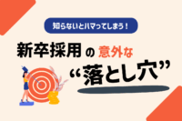 「【26卒採用傾向】採用成功へ導く新卒採用のすゝめ」のサムネイル