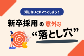 「【26卒採用傾向】採用成功へ導く新卒採用のすゝめ」のサムネイル