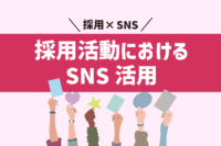 「SNSを使った採用活動とは？気を付けたい4つのポイント」のサムネイル