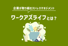 「「ワークアズライフ」が注目された理由と「ワークライフバランス」との違いを解説」のサムネイル