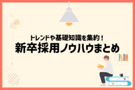 「新卒採用ノウハウまとめ！トレンドやフェーズ別に基礎知識を解説」のサムネイル