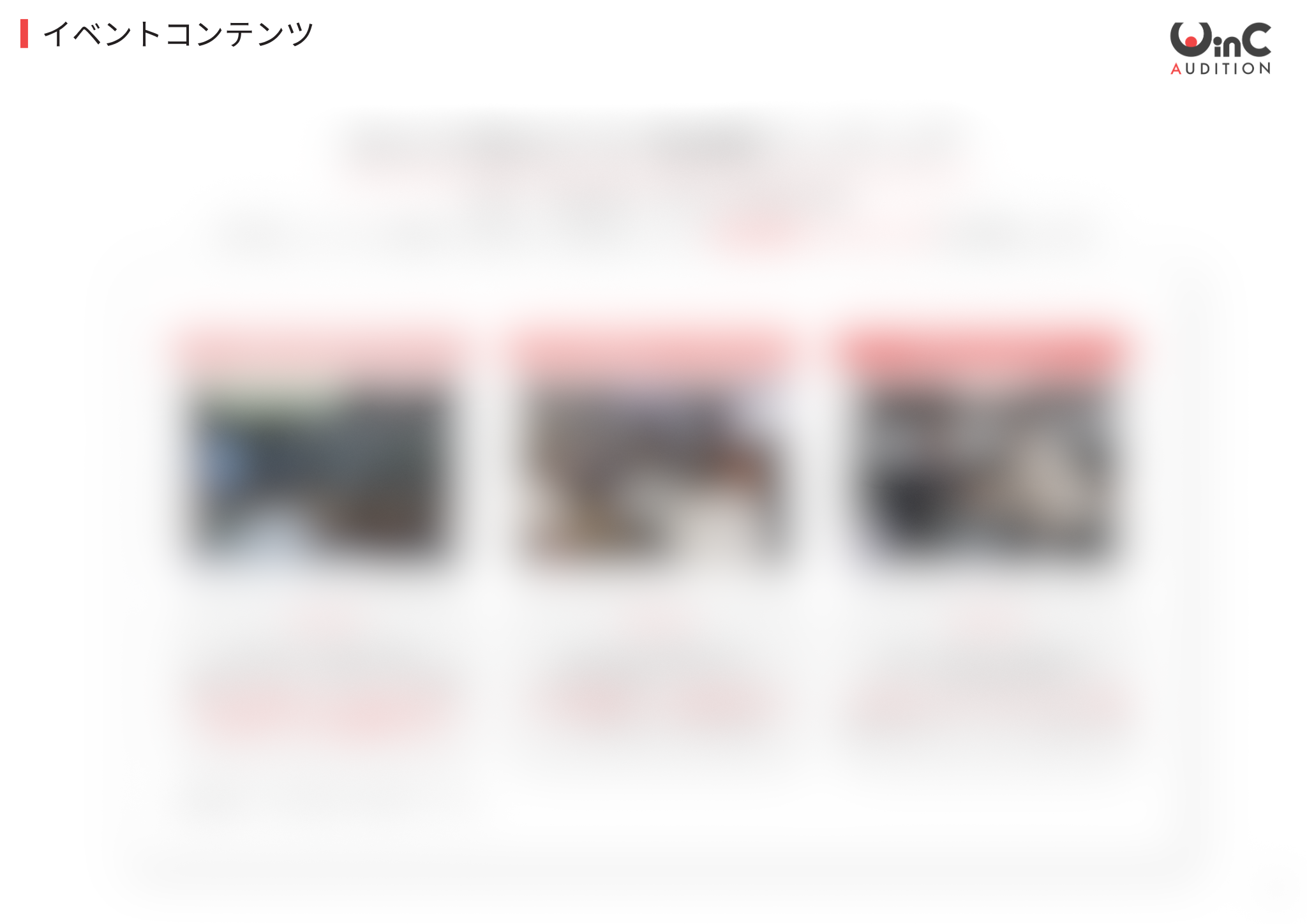 ウインクオーディションのイベントコンテンツ