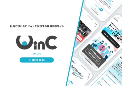 「採用支援サイト「WinC（ウインク）」サービス資料」のサムネイル