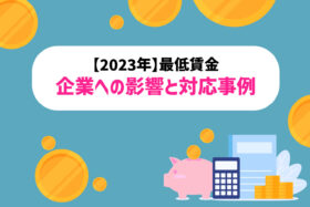 「【2023年】最低賃金引き上げに関する企業の声と対応事例」のサムネイル