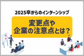 「三省合意改正でインターンシップは何が変わった？新ルールをやさしく解説」のサムネイル