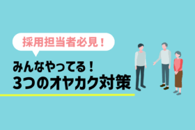 「オヤカクとは？企業が新卒採用の内定辞退率を下げるための3つの方法」のサムネイル