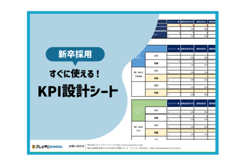 「【新卒採用】DLですぐに使える！KPI設計シート」のサムネイル