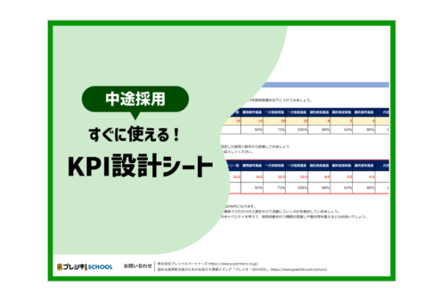 「【中途採用】DLですぐに使える！KPI設計シート」のサムネイル