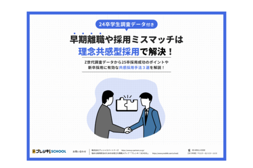 「【調査データ付き】早期離職や採用ミスマッチは理念共感型採用で解決！」のサムネイル