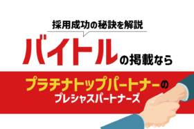 「アルバイト・パート求人情報サイト「バイトル」の掲載ならプラチナトップパートナーのプレシャスパートナーズ！採用成功の秘訣を解説」のサムネイル