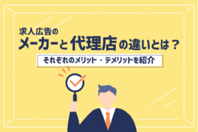 「求人直販(メーカー)と求人広告代理店の違いやメリット・デメリット」のサムネイル