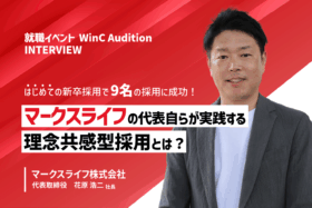 「はじめての新卒採用で9名の採用に成功！代表自らが実践する【理念共感型採用】とは？」のサムネイル