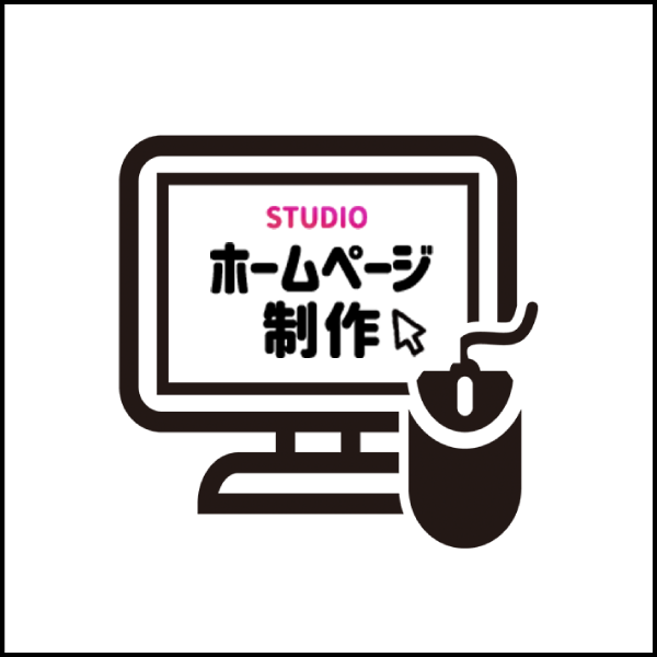 STUDIO(ホームページ制作)