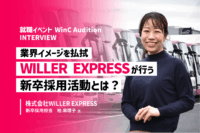 「業界イメージを払拭し、採用を成功させる【WILLER EXPRESS】の採用活動とは？」のサムネイル