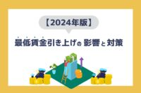 「【2024年】最低賃金引き上げに関する中小企業への影響は？人件費高騰を乗り切る対応策も解説」のサムネイル
