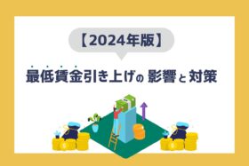 「【2024年】最低賃金引き上げに関する中小企業への影響は？人件費高騰を乗り切る対応策も解説」のサムネイル