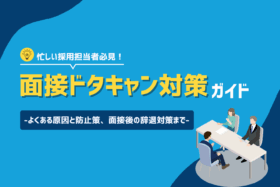「アルバイト面接のドタキャン防止策！よくある理由と効果的な対策6選」のサムネイル