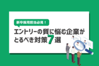「「エントリーが来ない！」原因とエントリーの質を高める対策7選」のサムネイル