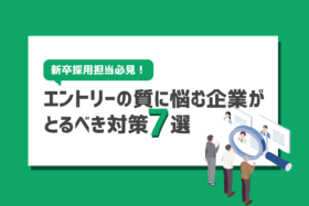 「「エントリーが来ない！」原因とエントリーの質を高める対策7選」のサムネイル